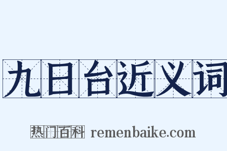 九日台近义词是什么意思的图片